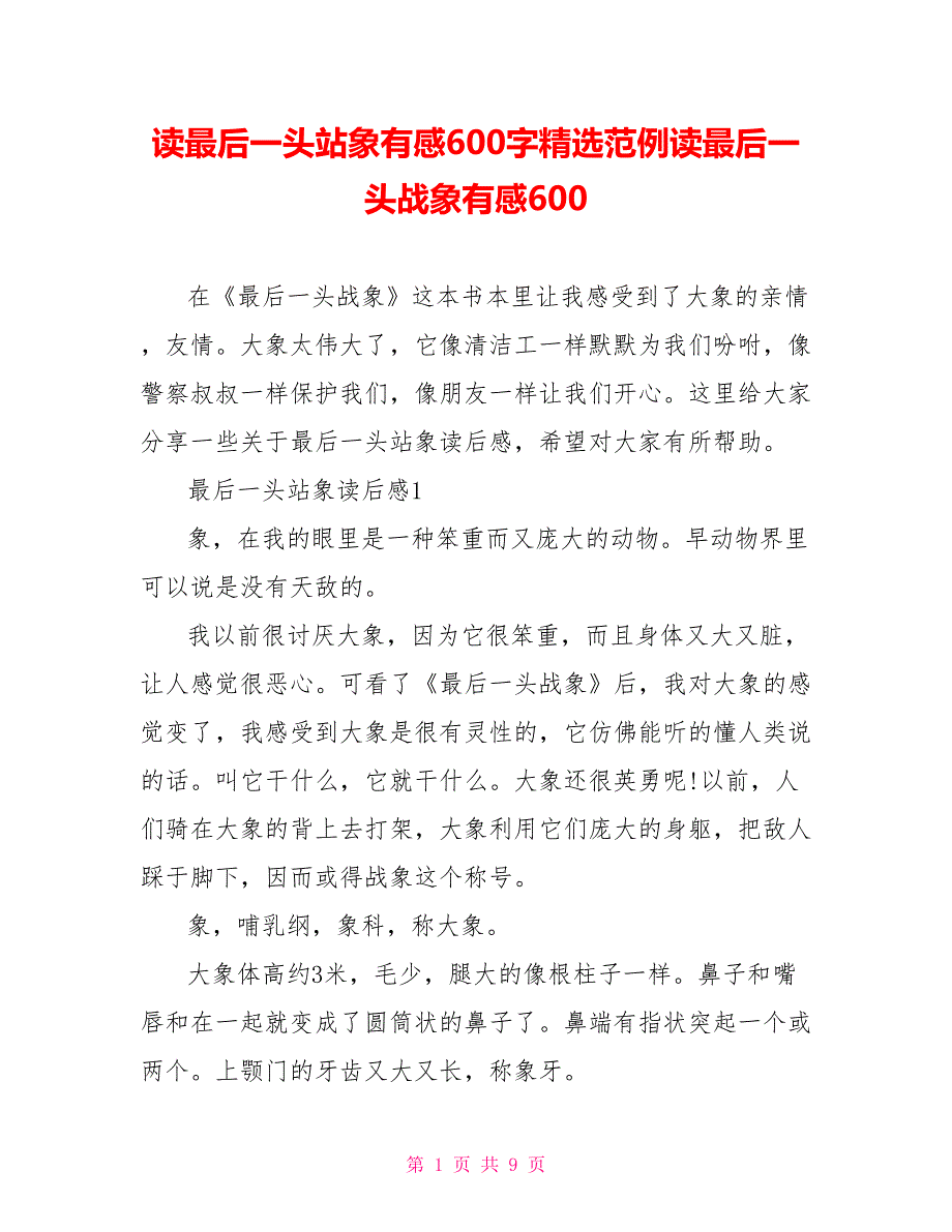 读最后一头站象有感600字精选范例读最后一头战象有感600_第1页