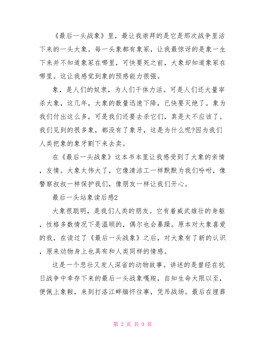 读最后一头站象有感600字精选范例读最后一头战象有感600_第2页