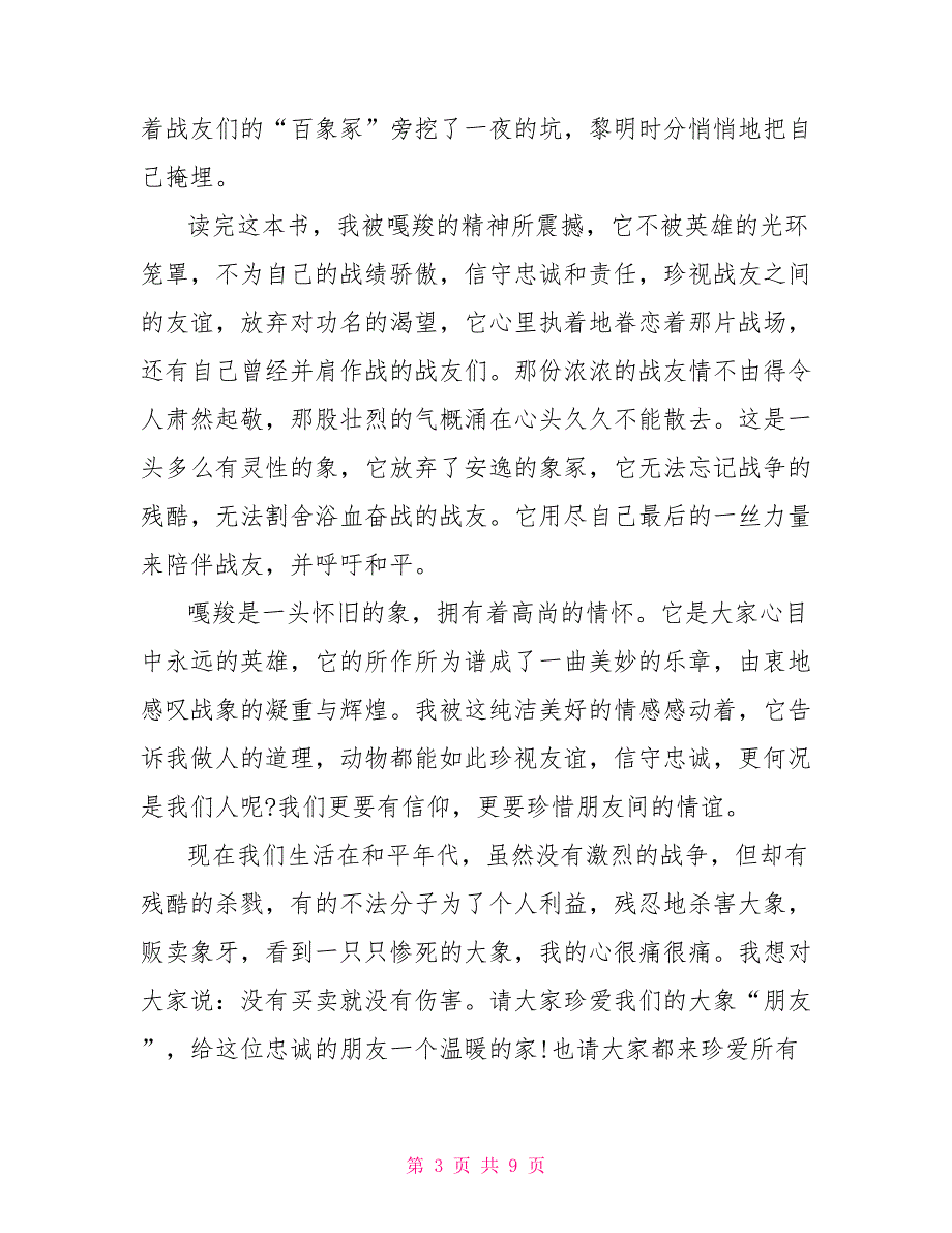 读最后一头站象有感600字精选范例读最后一头战象有感600_第3页