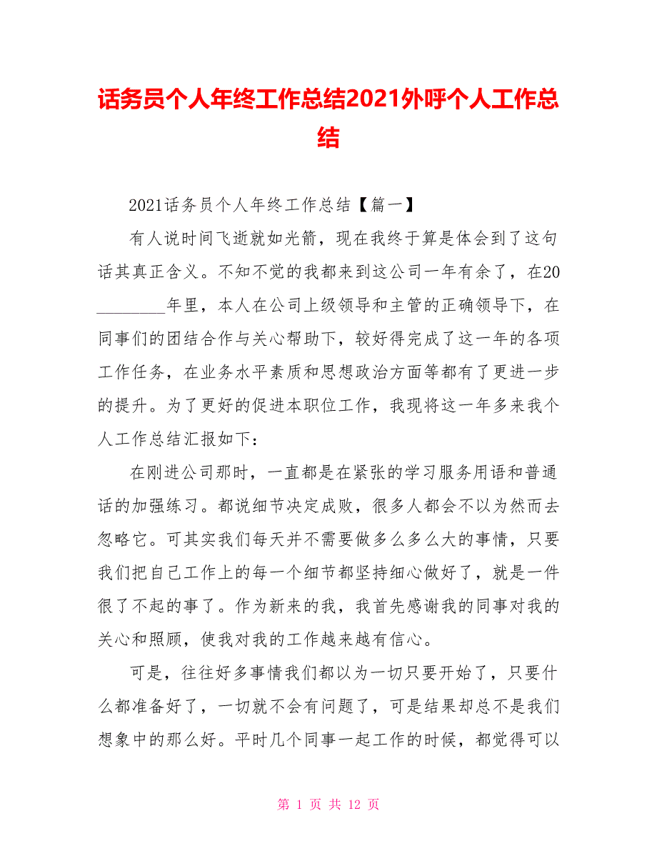 话务员个人年终工作总结2021外呼个人工作总结_第1页