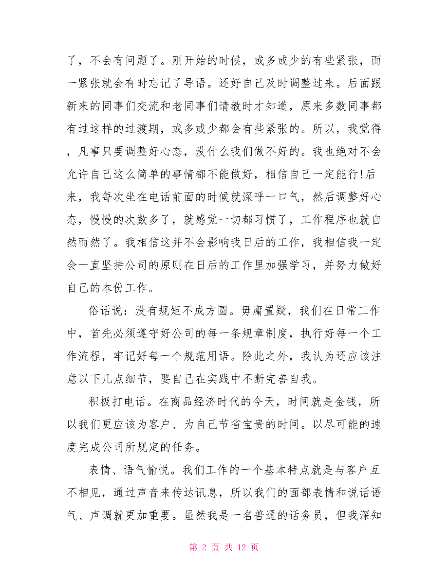 话务员个人年终工作总结2021外呼个人工作总结_第2页