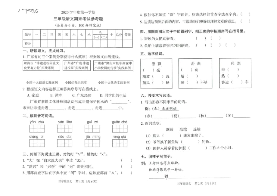 部编版三年级语文上册期末考试卷（广东广州越秀区2020年真卷）（PDF无答案）_第1页