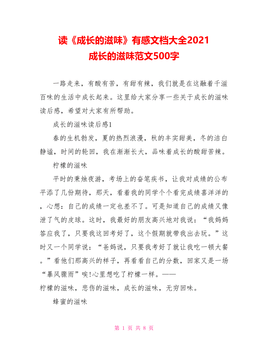 读《成长的滋味》有感文档大全2021 成长的滋味范文500字_第1页