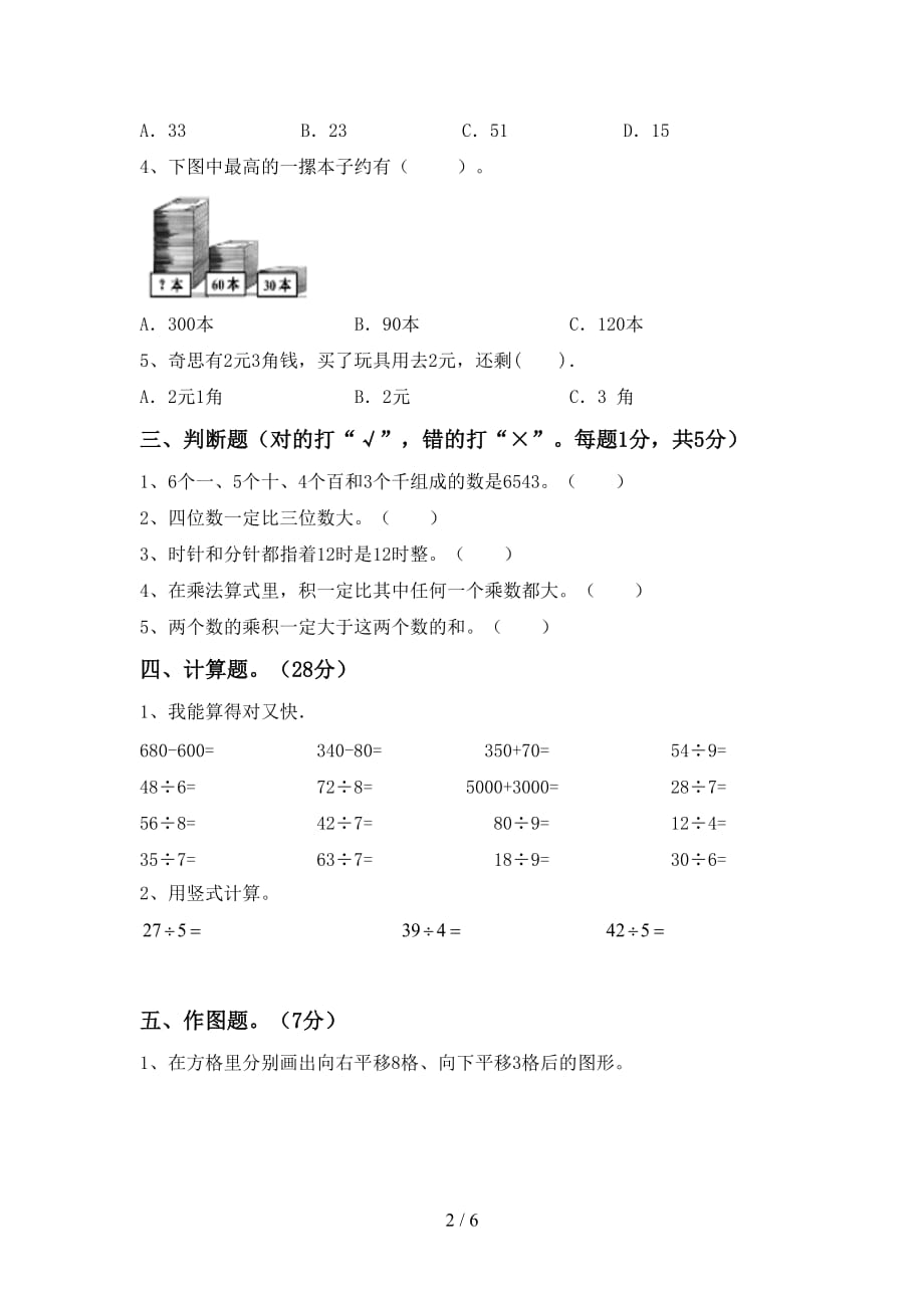 2021年北师大版二年级数学上册第一次月考测试卷及答案【汇总】_第2页