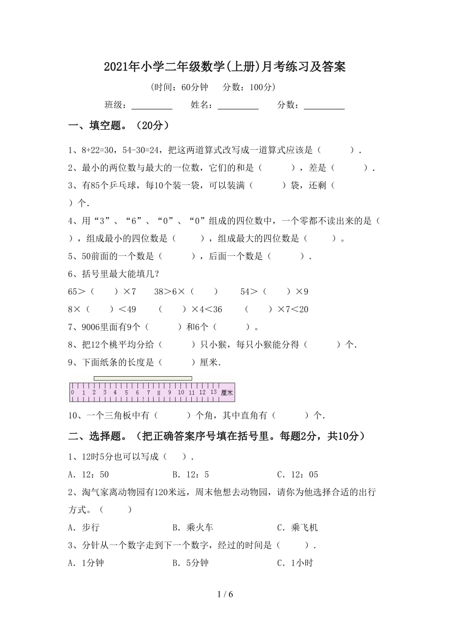 2021年小学二年级数学(上册)月考练习及答案_第1页