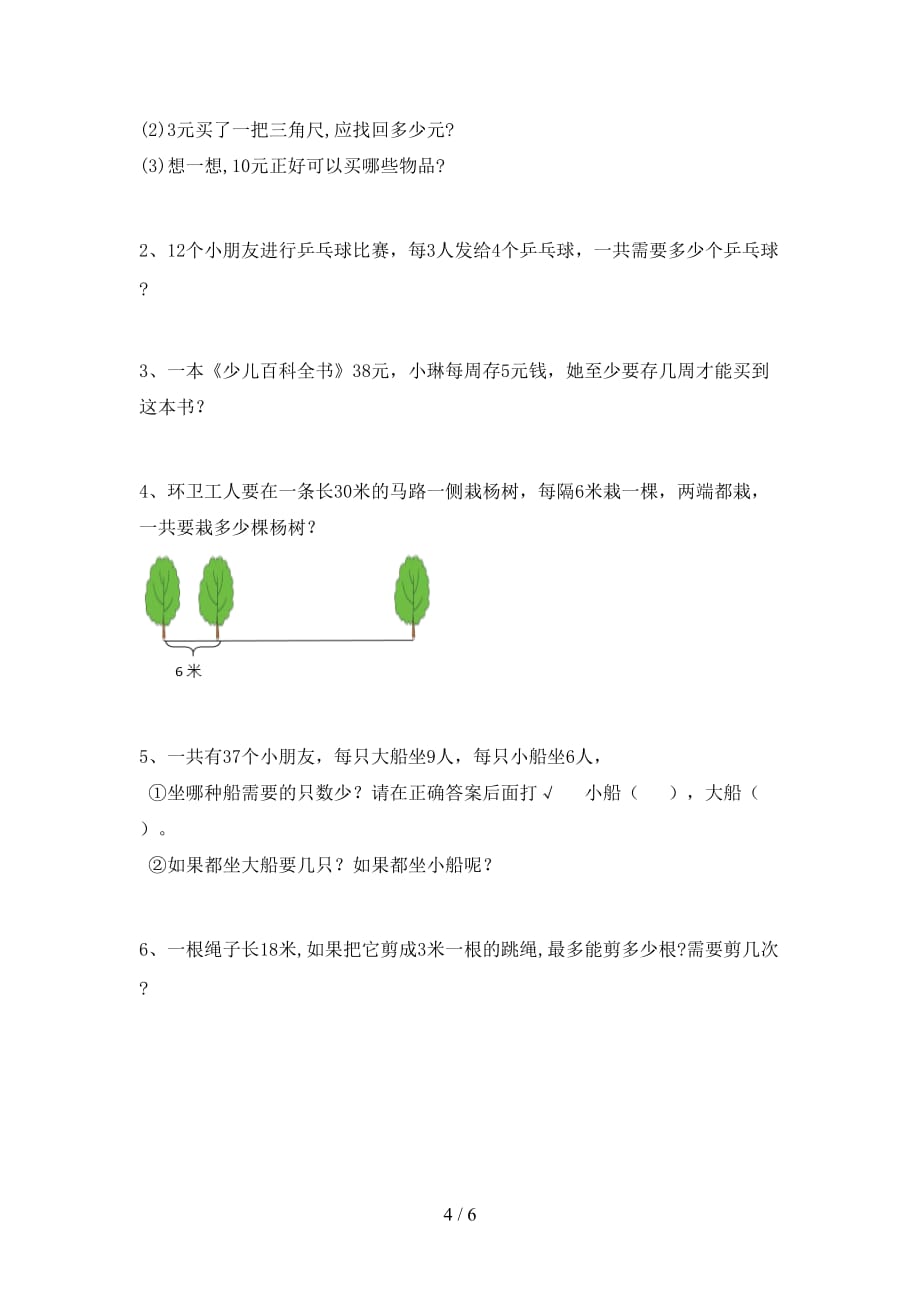 2021年小学二年级数学(上册)月考练习及答案_第4页