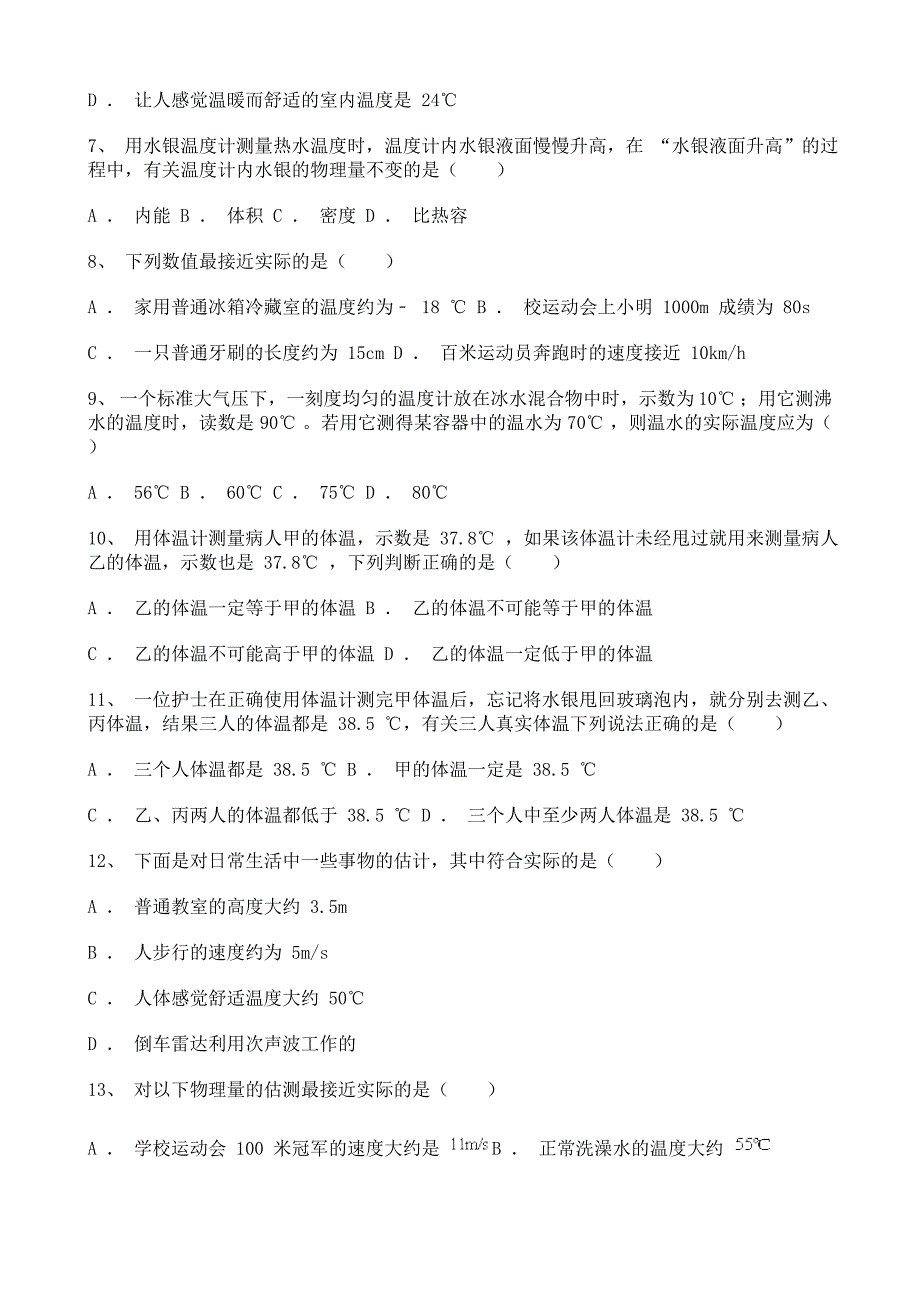 初中物理八年级上2020-2021学年度——温度综合复习题（一）含详解_第2页