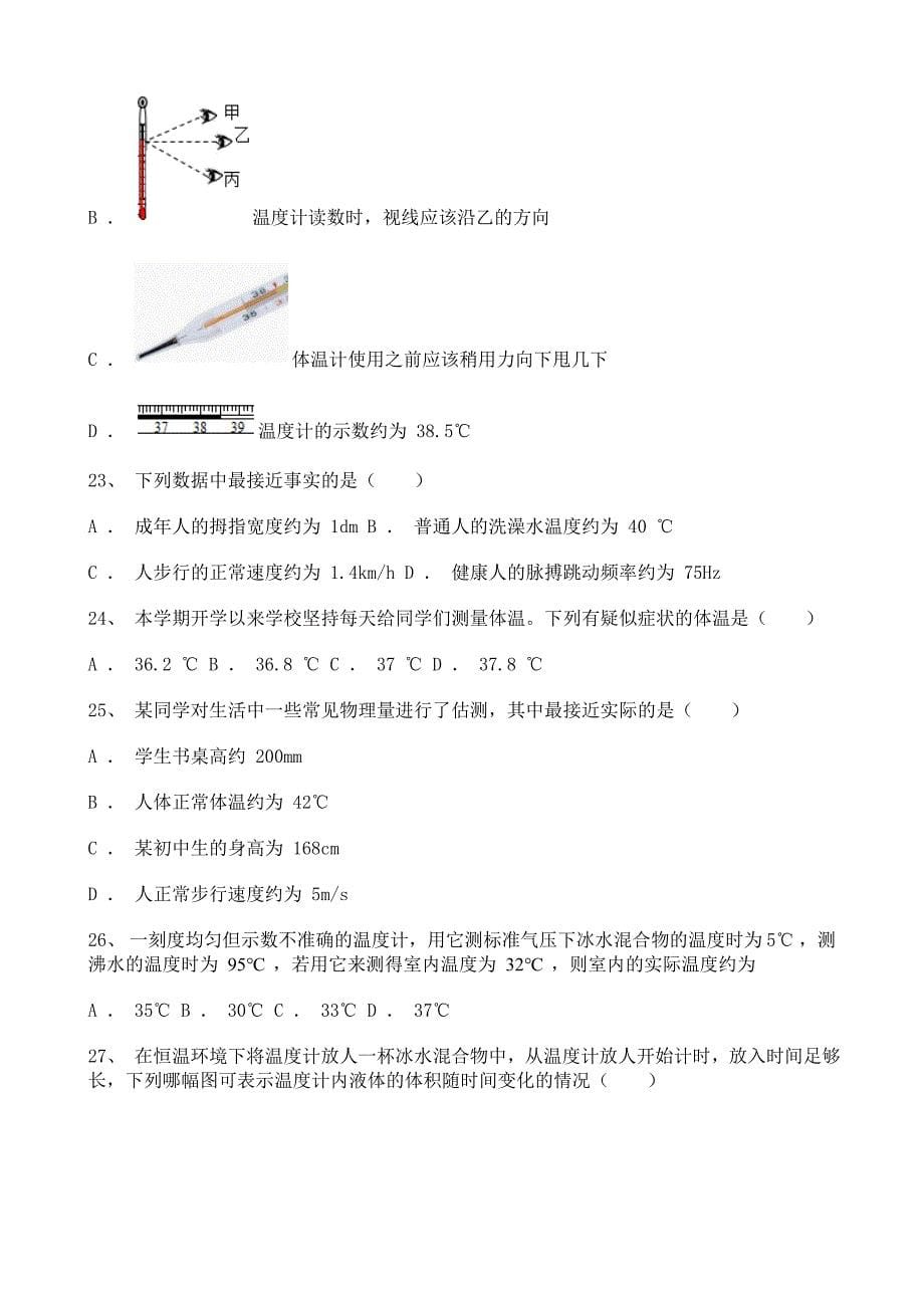 初中物理八年级上2020-2021学年度——温度综合复习题（一）含详解_第5页