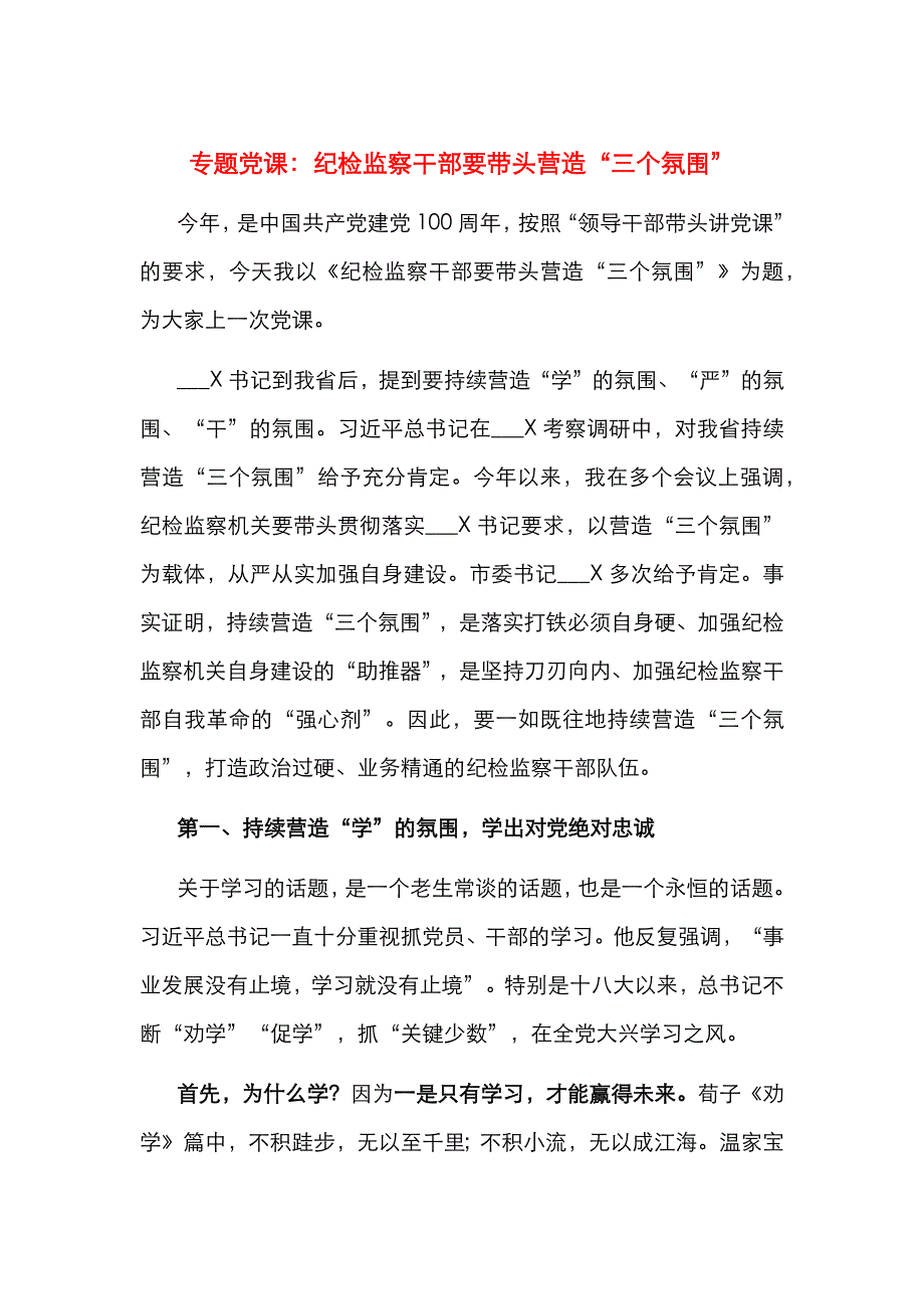 专题党课：纪检监察干部要带头营造“三个氛围”（通用）_第1页