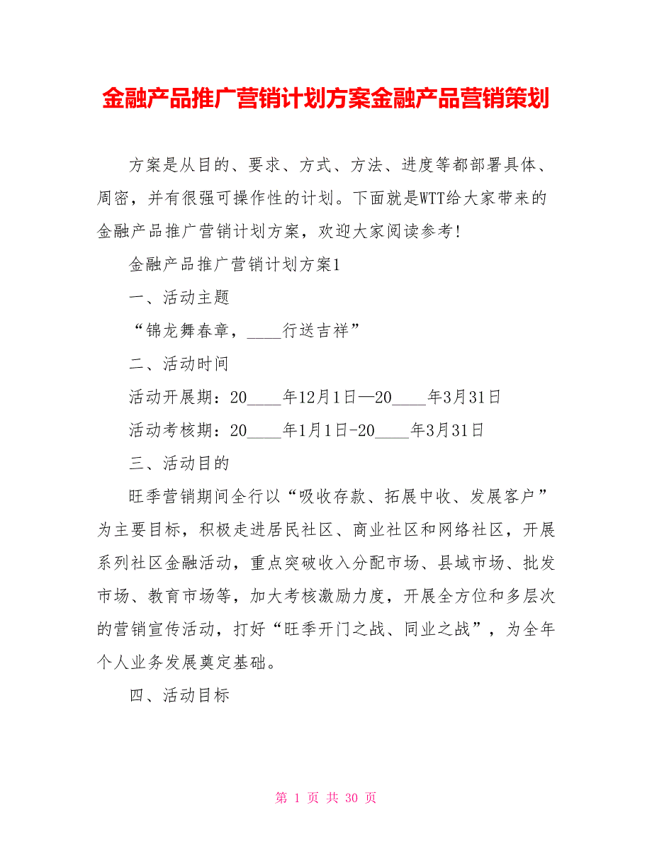 金融产品推广营销计划方案金融产品营销策划_第1页