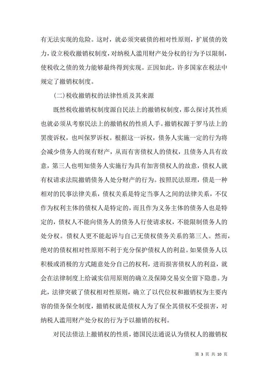 税收撤销权制度探究论文_第3页