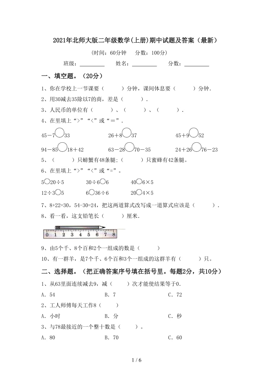 2021年北师大版二年级数学(上册)期中试题及答案（最新）_第1页