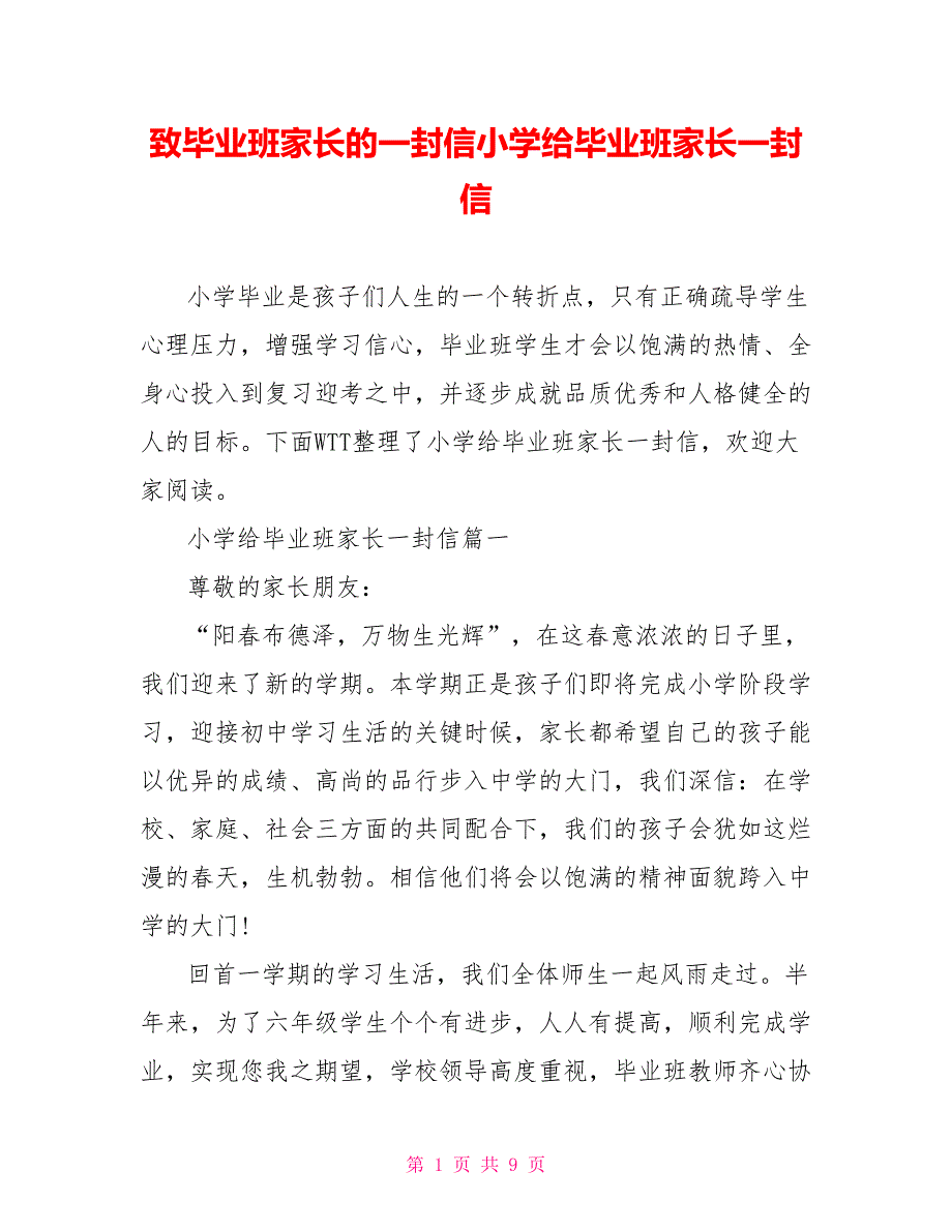 致毕业班家长的一封信小学给毕业班家长一封信_第1页