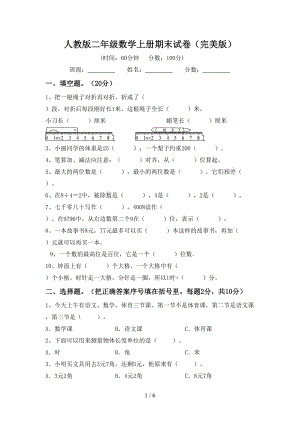 人教版二年级数学上册期末试卷（完美版）