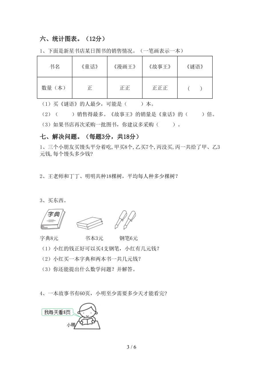 人教版二年级数学上册期末试卷（完美版）_第3页