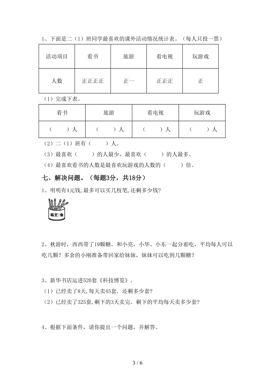 2021年北师大版二年级数学上册期末考试卷（必考题）_第3页