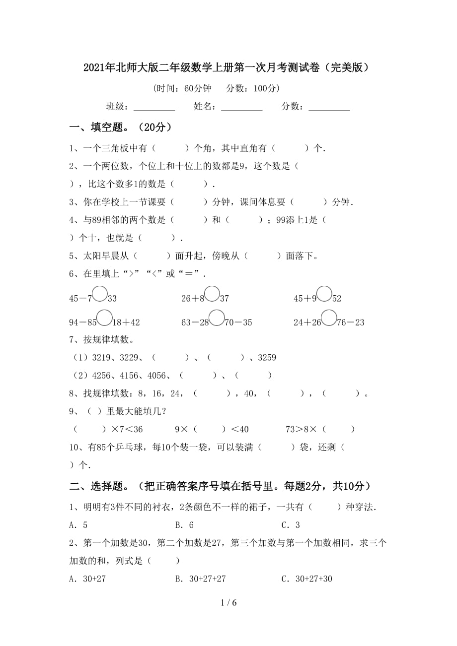 2021年北师大版二年级数学上册第一次月考测试卷（完美版）_第1页