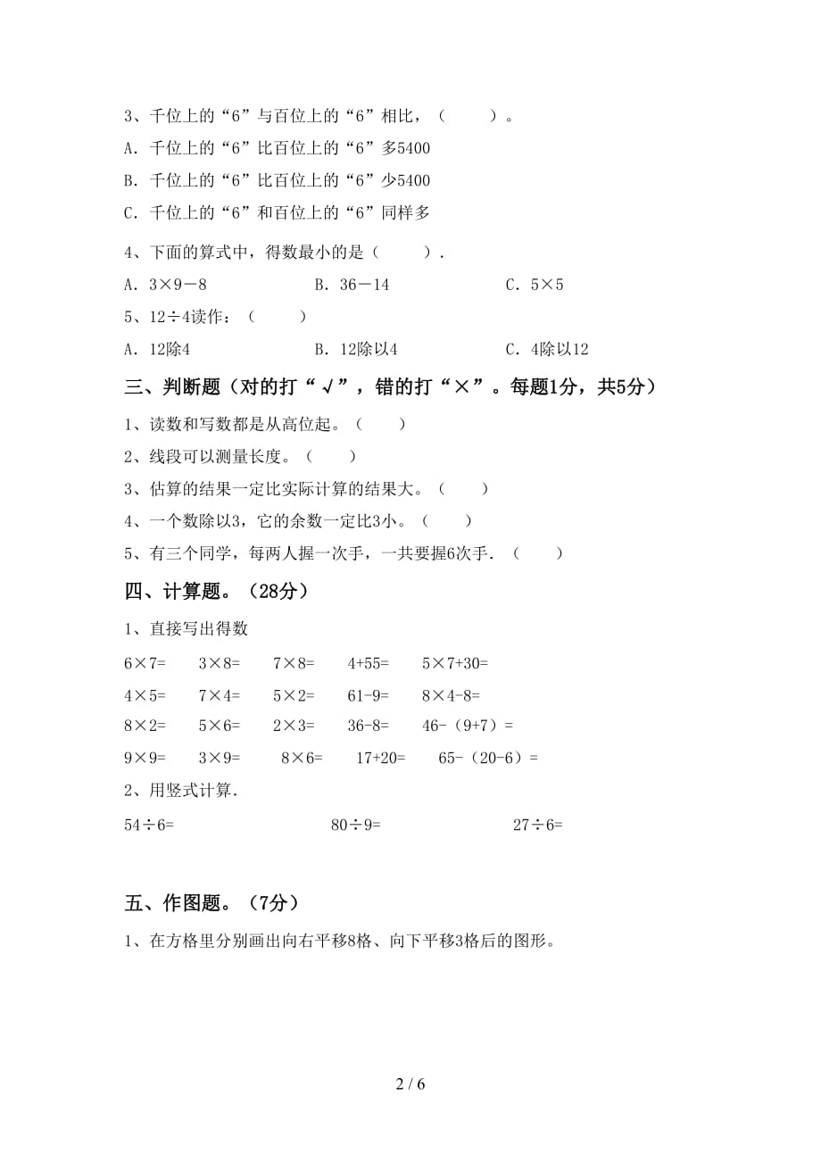 2021年北师大版二年级数学上册第一次月考测试卷（完美版）_第2页