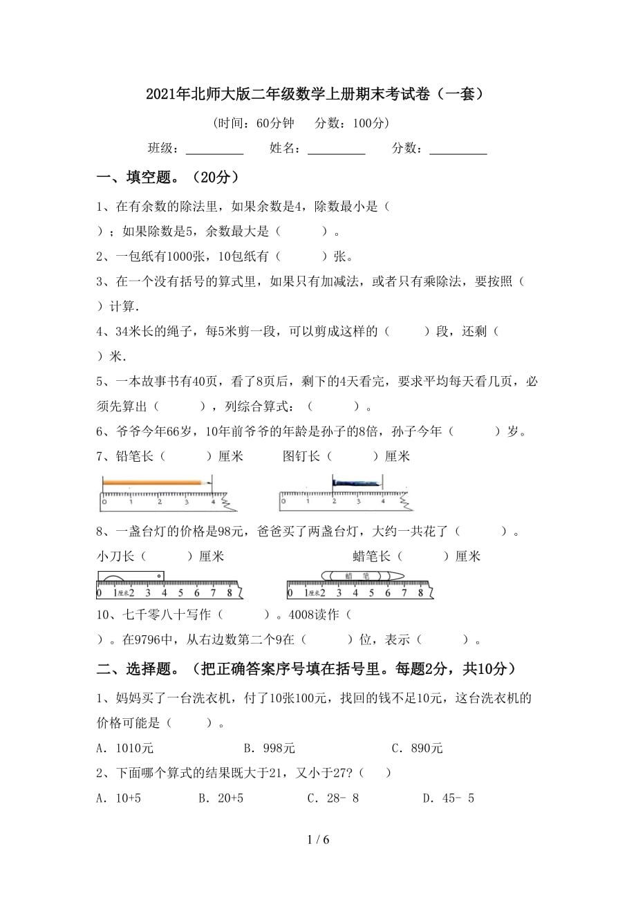 2021年北师大版二年级数学上册期末考试卷（一套）_第1页