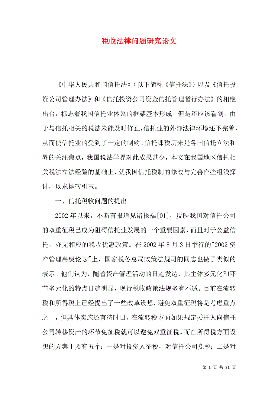 税收法律问题研究论文_第1页