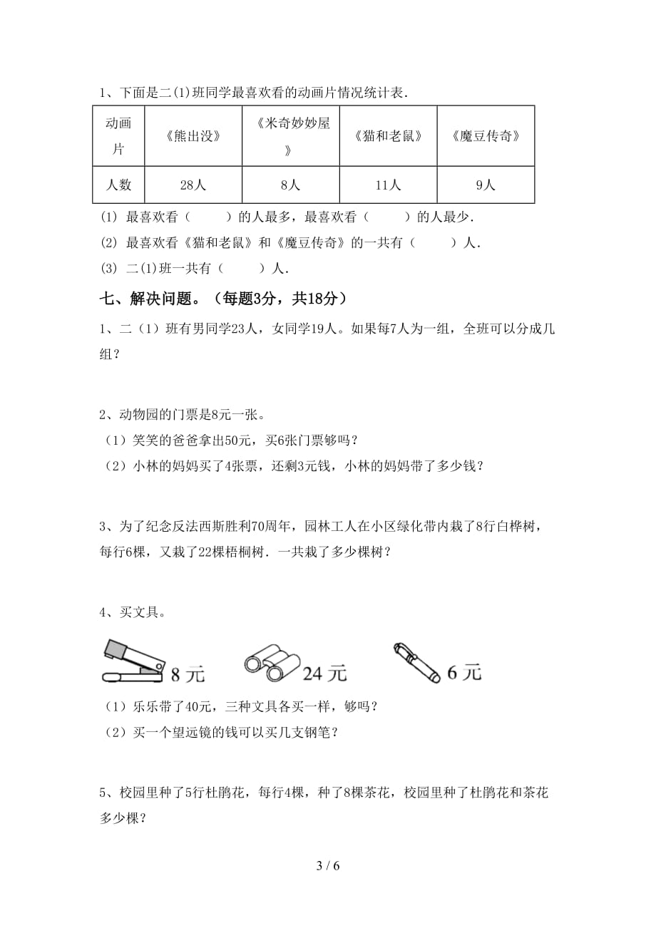 2021年北师大版二年级数学(上册)第一次月考强化训练及答案_第3页