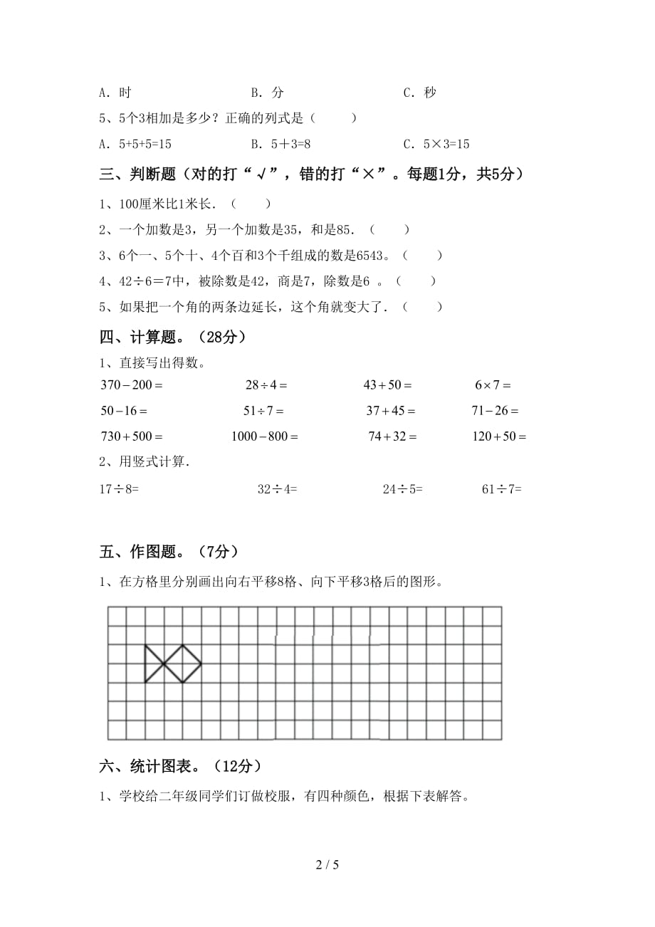 2021年北师大版二年级数学(上册)期中试卷含参考答案_第2页