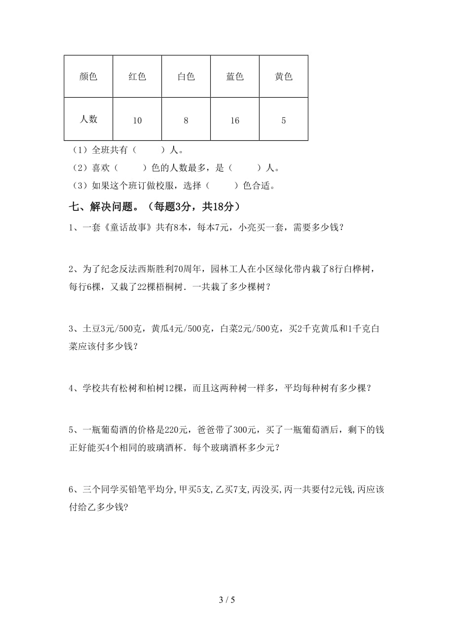 2021年北师大版二年级数学(上册)期中试卷含参考答案_第3页