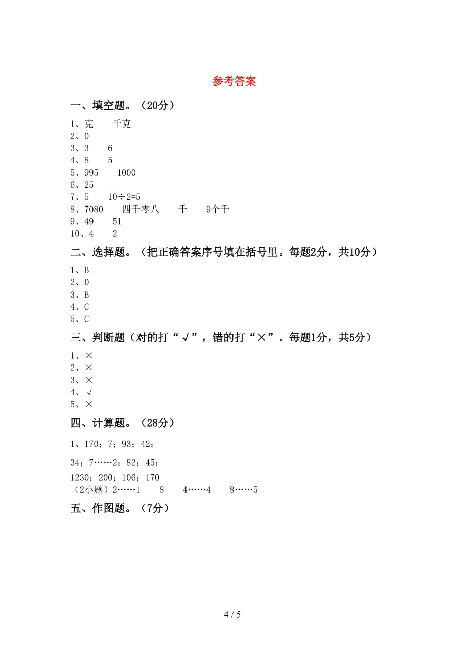 2021年北师大版二年级数学(上册)期中试卷含参考答案_第4页