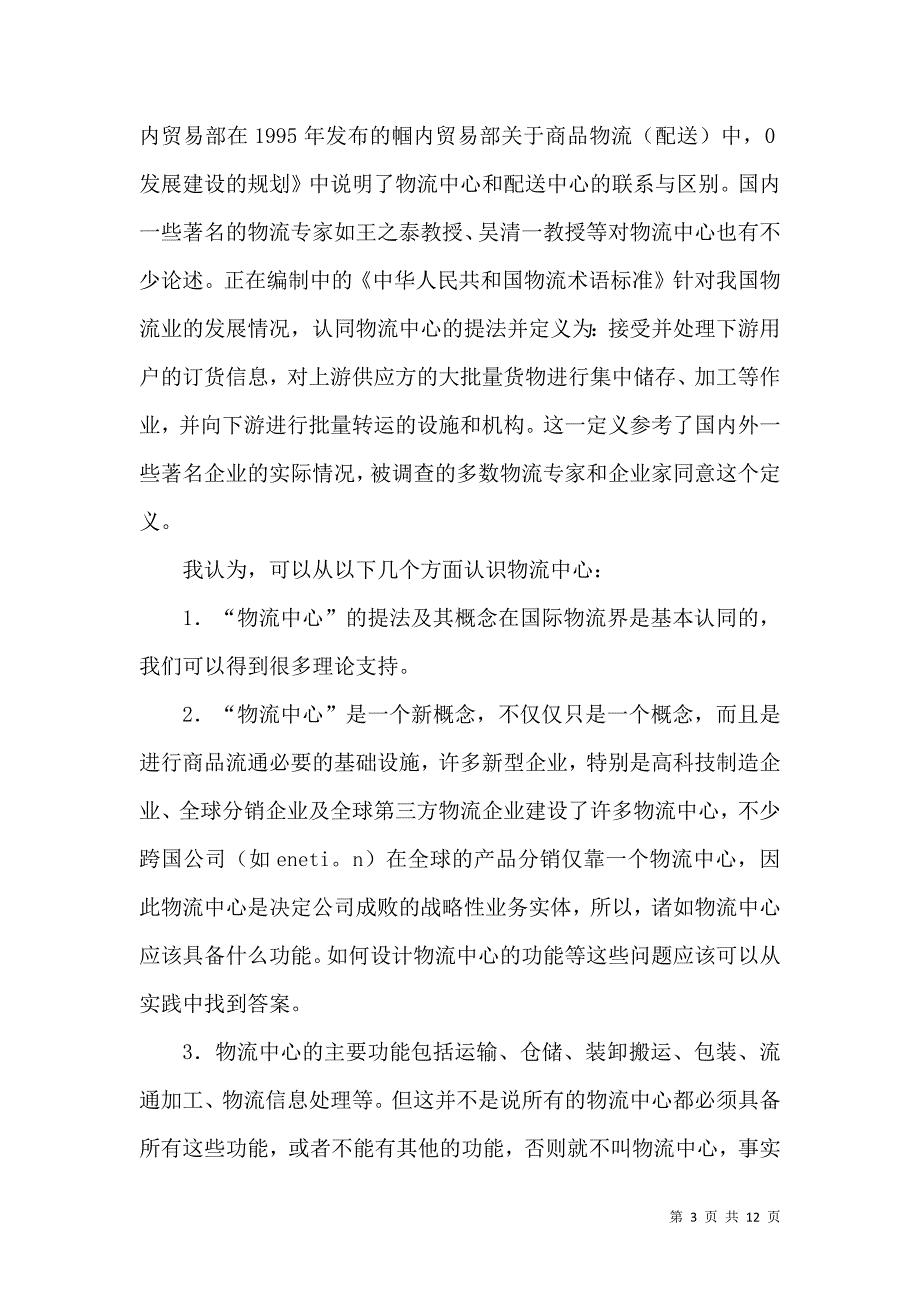 物流中心功能研究论文_第3页