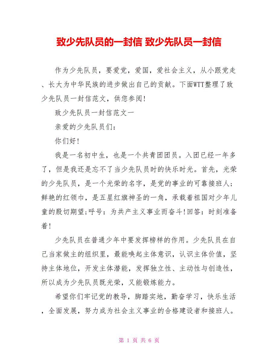 致少先队员的一封信 致少先队员一封信_第1页