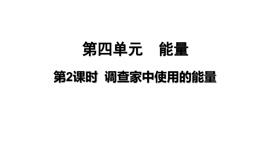 教科版科学六上 调查家中使用的能量 课件_第2页