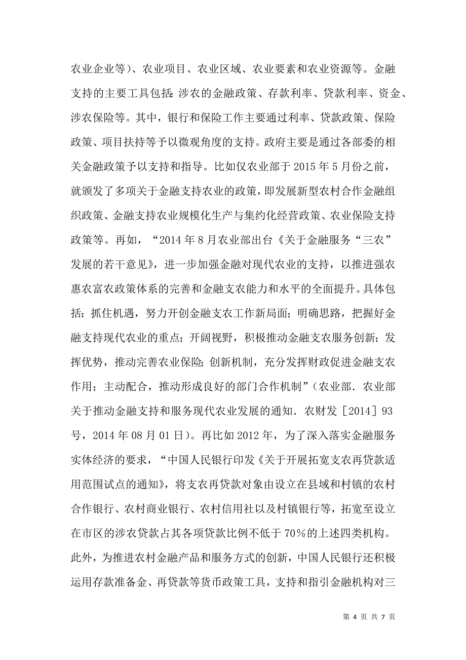 现代农业的金融支持机理研究_第4页