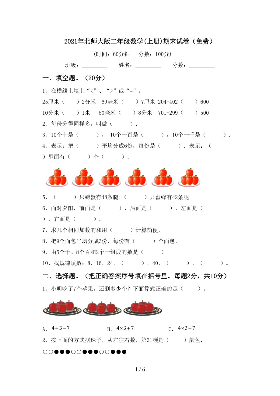 2021年北师大版二年级数学(上册)期末试卷（）_第1页