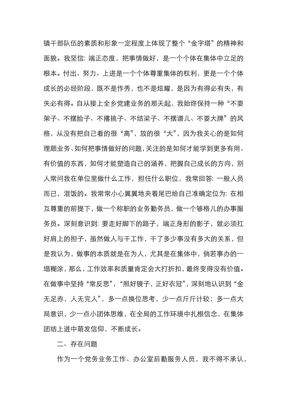 【个人总结】乡镇干部个人述职报告范文（乡镇党务干部、办公室工作人员年度考核个人工作总结参考）（通用）_第4页