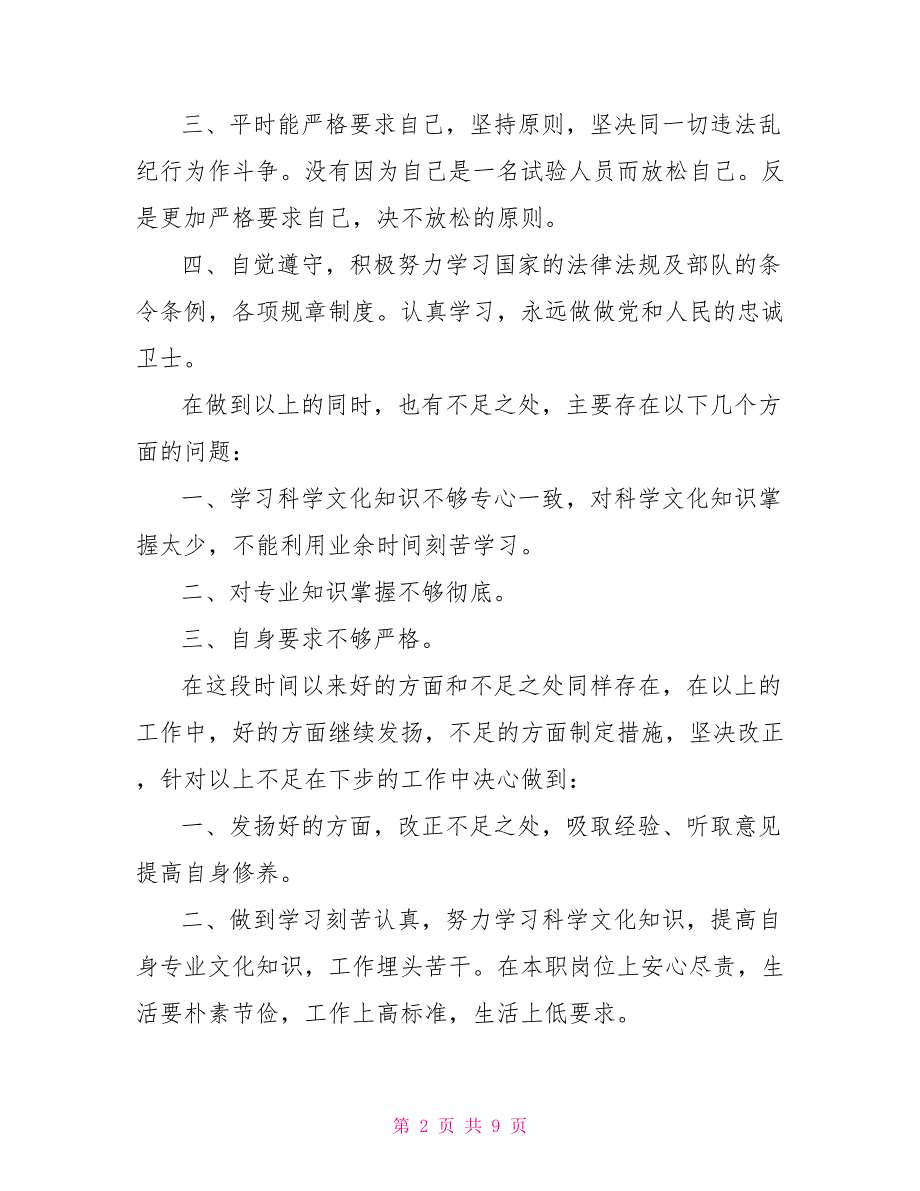 部队个人鉴定评语100字_第2页