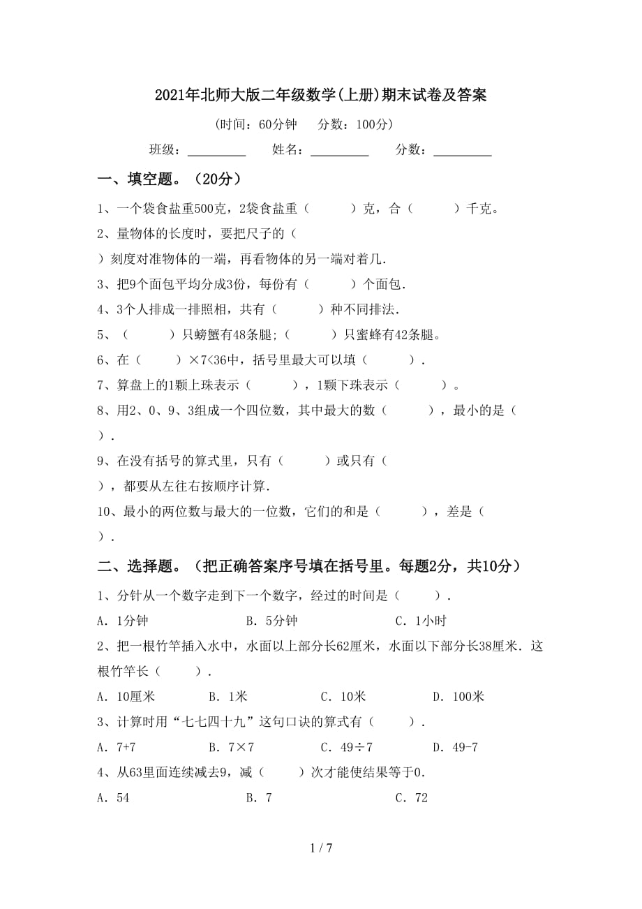 2021年北师大版二年级数学(上册)期末试卷及答案_第1页