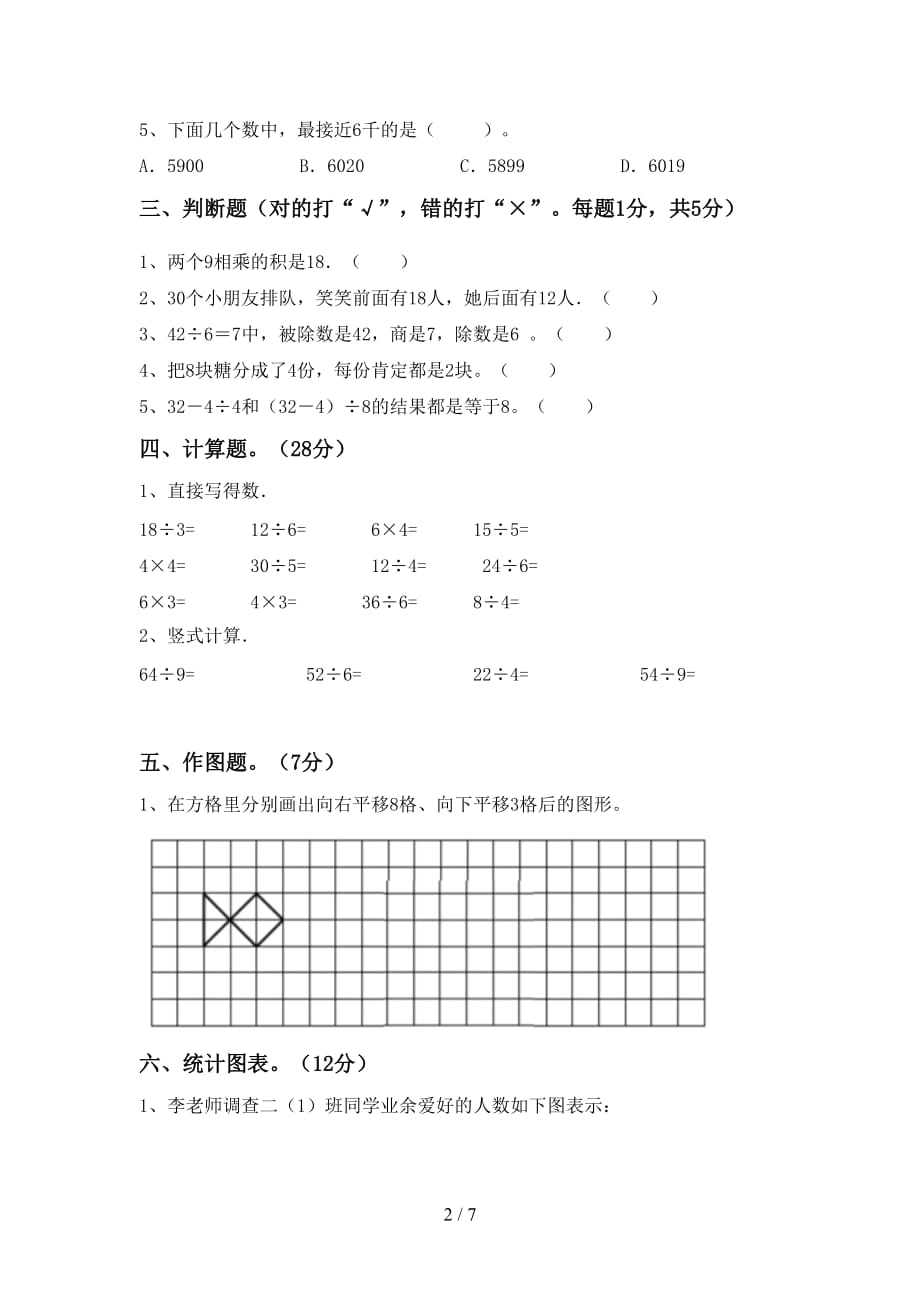 2021年北师大版二年级数学(上册)期末试卷及答案_第2页