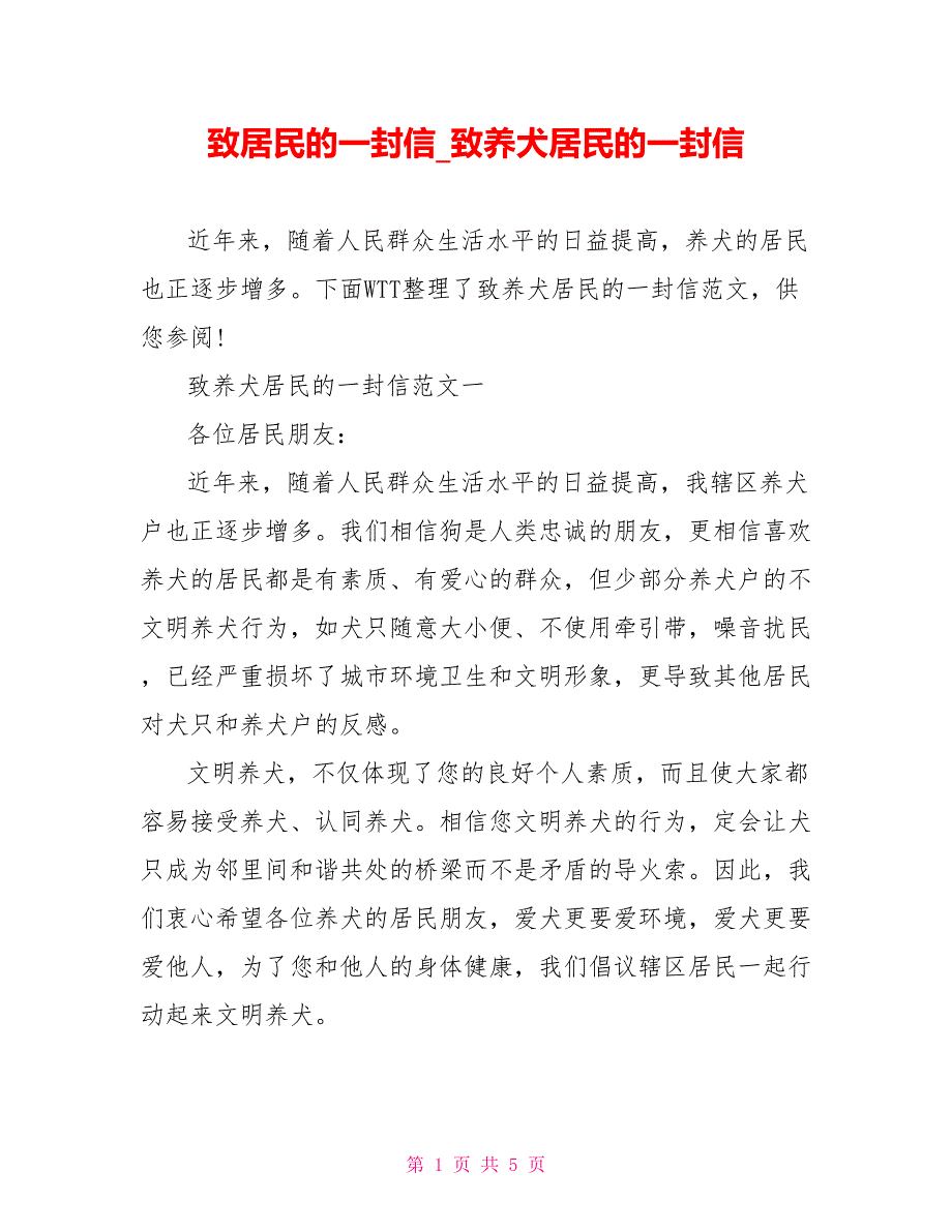 致居民的一封信致养犬居民的一封信_第1页