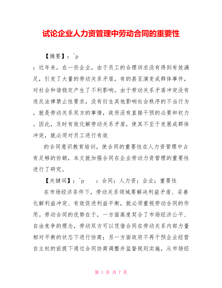 试论企业人力资源管理中劳动合同的重要性_第1页