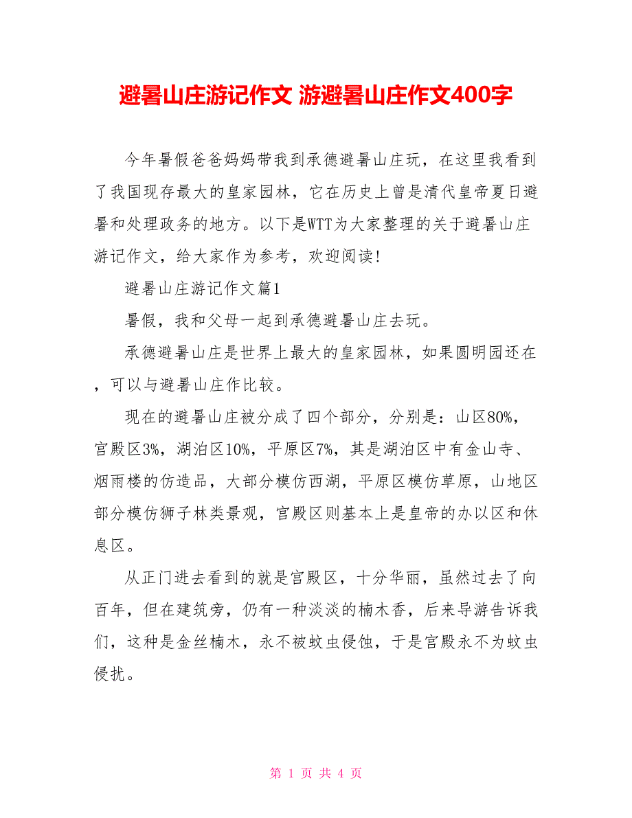 避暑山庄游记作文 游避暑山庄作文400字_第1页