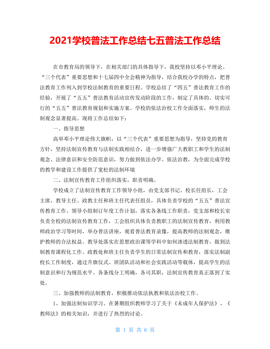 2021学校普法工作总结七五普法工作总结_第1页