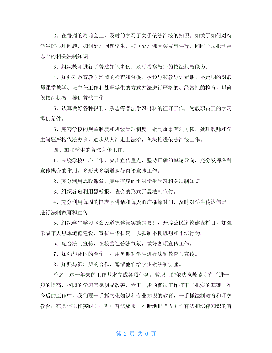 2021学校普法工作总结七五普法工作总结_第2页