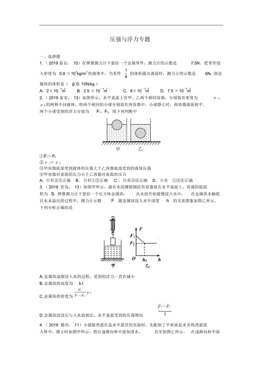 2019年中考物理试题分类汇编第03期压强与浮力专题_第1页