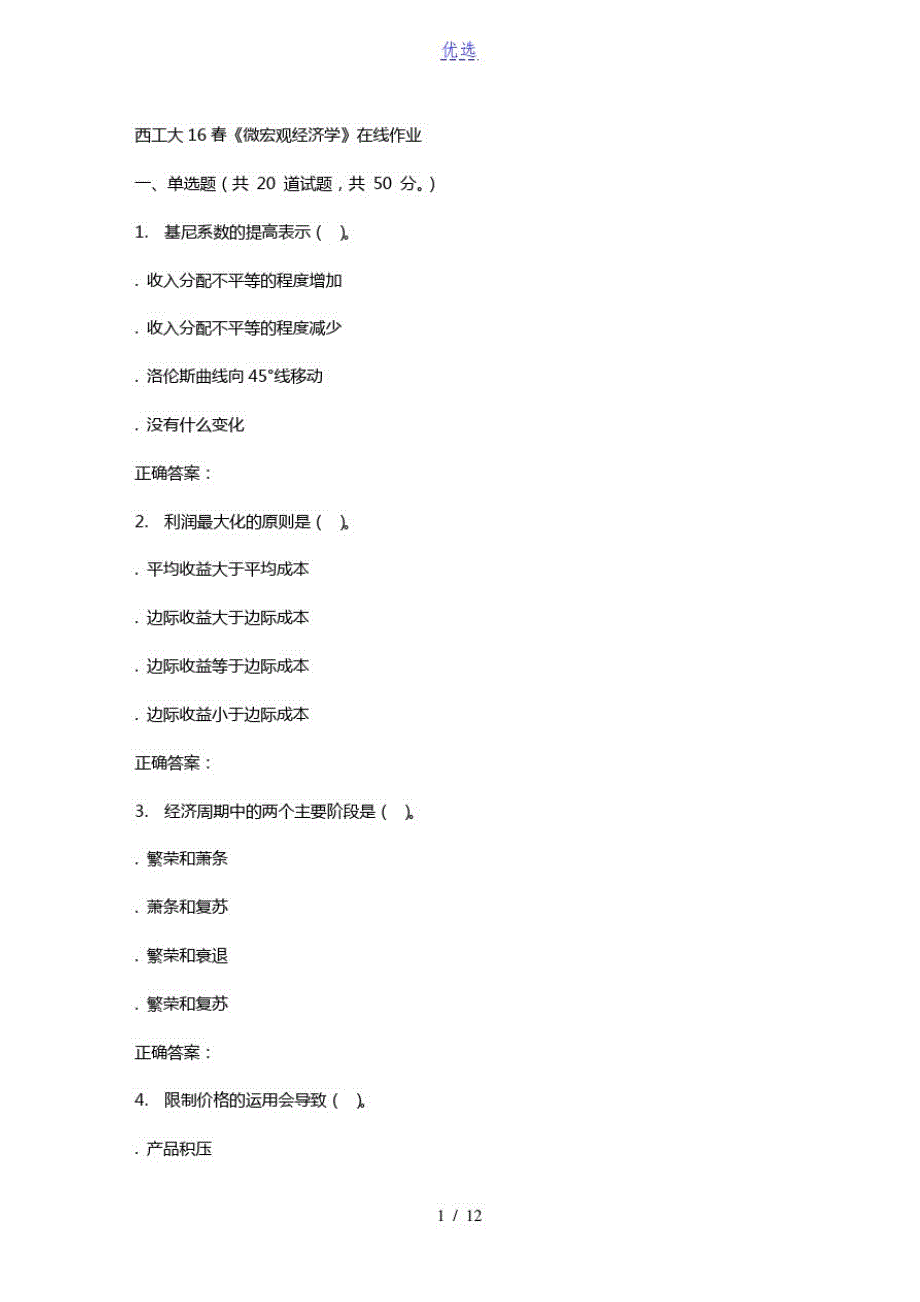 奥鹏西工大16春《微宏观经济学》在线作业_第1页