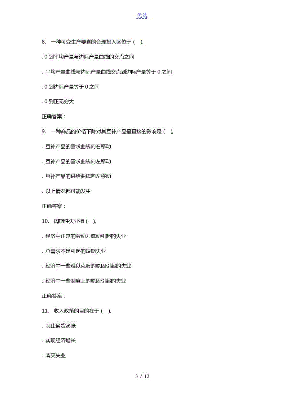 奥鹏西工大16春《微宏观经济学》在线作业_第3页