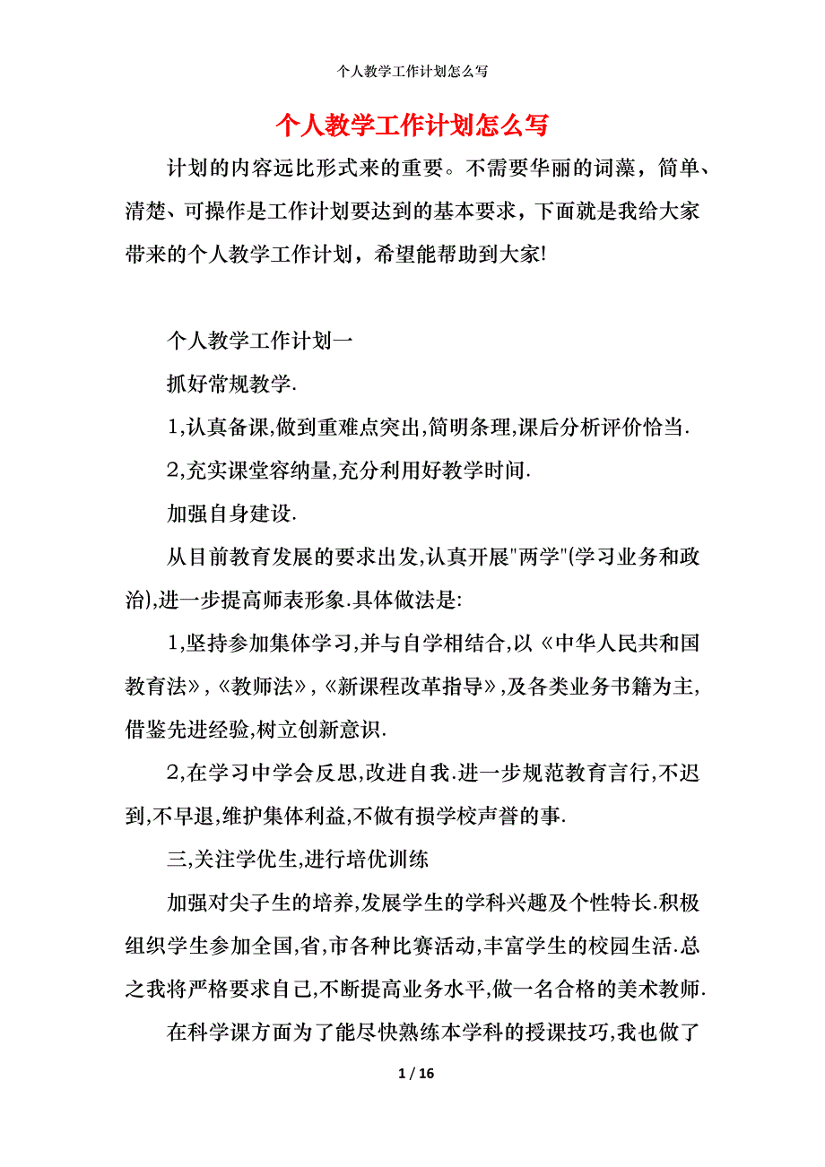 个人教学工作计划怎么写_第1页