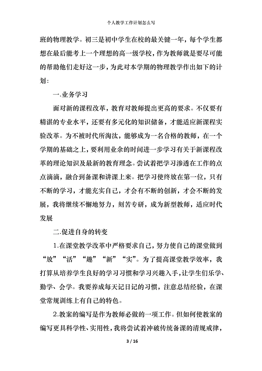 个人教学工作计划怎么写_第3页