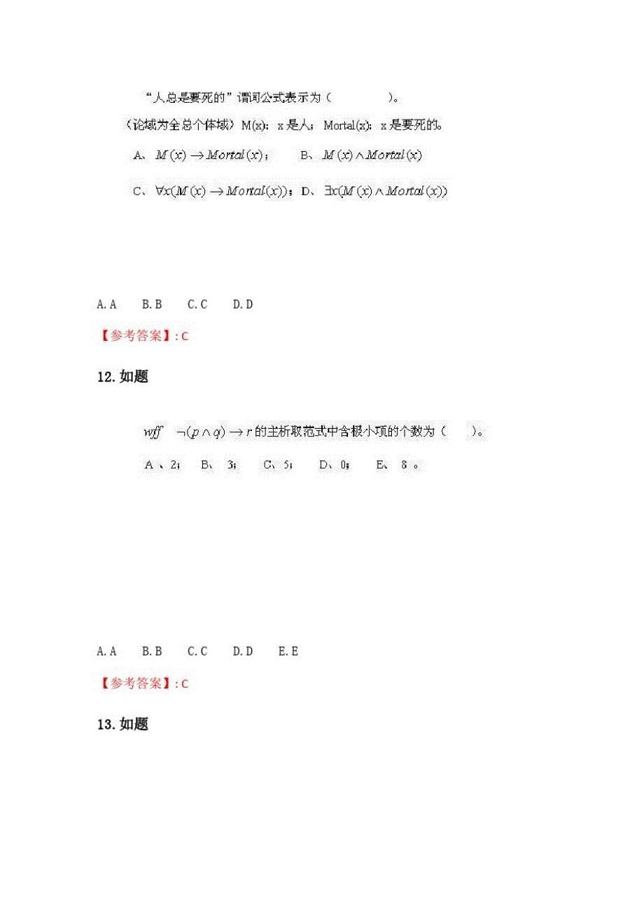 奥鹏吉大21年春季《离散数学》在线作业一_第5页