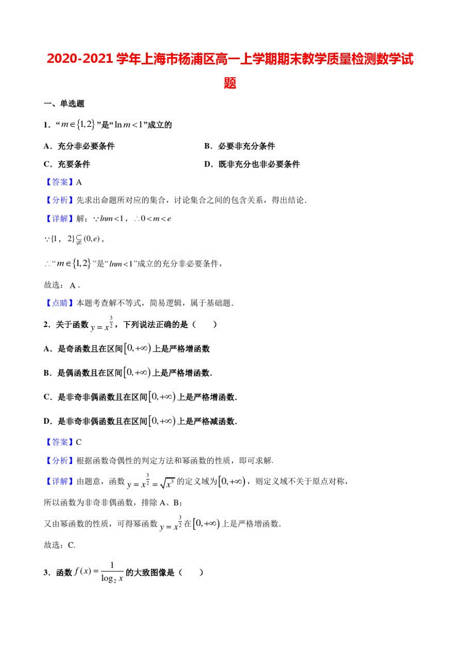 2020-2021学年上海市杨浦区高一上学期期末教学质量检测数学试题(解析版)_第1页