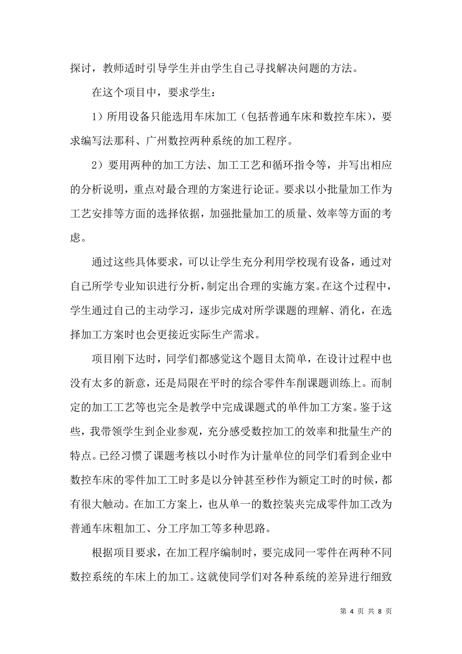 项目教学法在数控专业教学中的应用实践_第4页